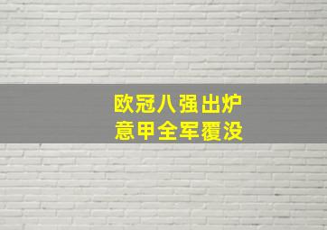 欧冠八强出炉 意甲全军覆没